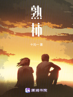 熟柿在线阅读