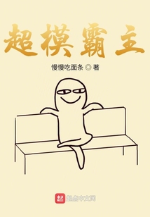 超模霸主