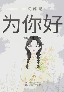 一切都是為你好