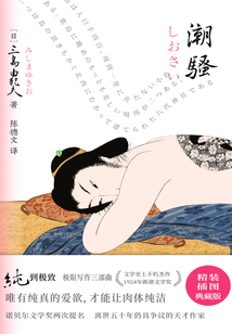 紫圖經典文庫：三島由紀夫·潮騷