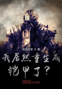 我居然重生成鎧甲了？