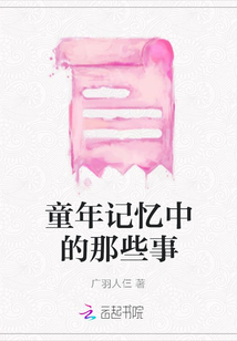 童年記憶中的那些事
