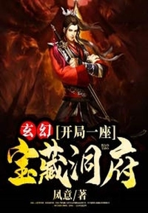 玄幻：開(kāi)局一座寶藏洞府
