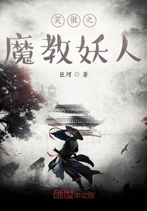笑傲之魔教妖人