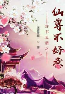 穿書賣萌之仙尊不好惹