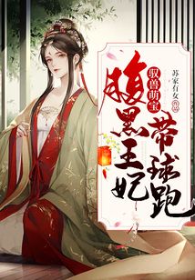 馭獸萌寶：腹黑王妃帶球跑