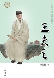 王夫之：中華先賢人物故事匯【中宣部2022年主題出版重點出版物】