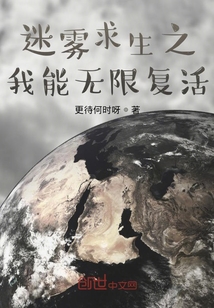 迷霧求生之我能無限復活