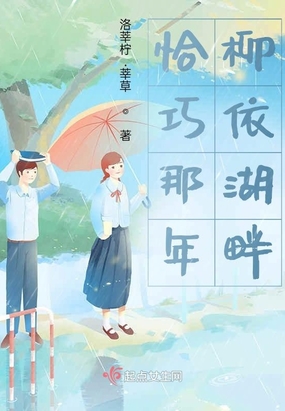 恰巧那年柳依湖畔在线阅读