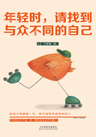 年輕時，請找到與眾不同的自己在線閱讀