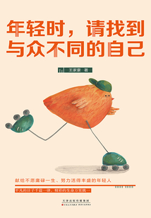 年輕時，請找到與眾不同的自己
