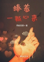 捧着一颗心来