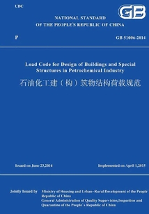 GB 51006-2014 石油化工建（構）筑物結構荷載規范（英文版）