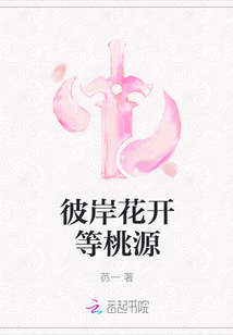 彼岸花開等桃源