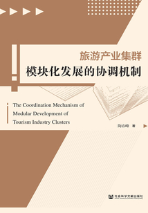 旅游產業集群模塊化發展的協調機制