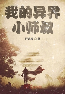 我的異界小師叔
