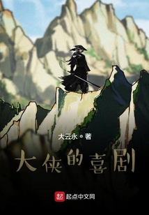 大侠的喜剧