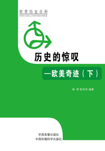 歷史的驚嘆：歐美奇跡下（世界歷史百科）