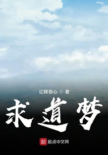 求道夢