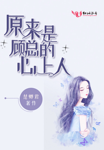 原來是顧總的心上人