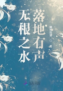 無根之水，落地有聲