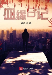 血緣日記