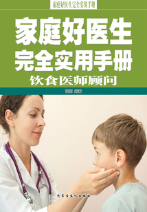 家庭好醫生完全實用手冊·飲食醫師顧問