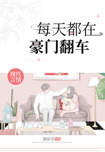 每天都在豪門翻車