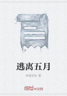 逃離五月