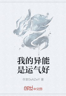 我的異能是運(yùn)氣好