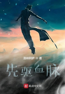 先驱血脉