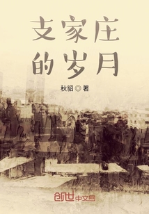 支家莊的歲月