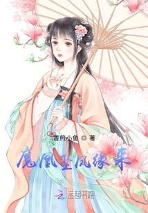 魔凰墜鳳緣來