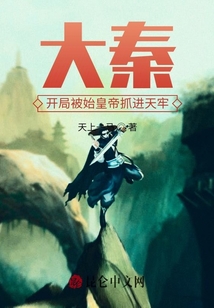 大秦：開局被始皇帝抓進天牢