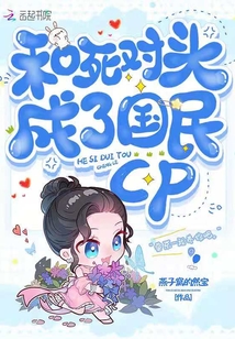 和死對頭成了國民cp