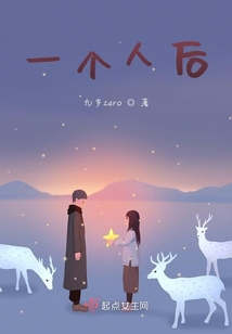 一個人后