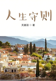 人生守則