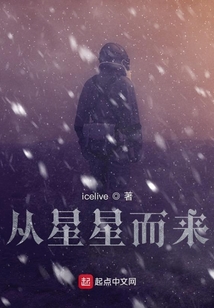 從星星而來