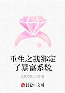 重生之我綁定了暴富系統