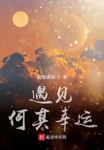 遇見，何其幸運