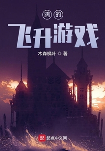 鴉的飛升游戲