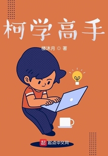 柯學高手