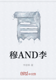 穆AND李