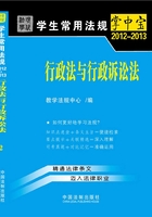 学生常用法规掌中宝：行政法与行政诉讼法（2012—2013）在线阅读