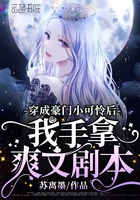 穿成豪门小可怜后我手拿爽文剧本在线阅读