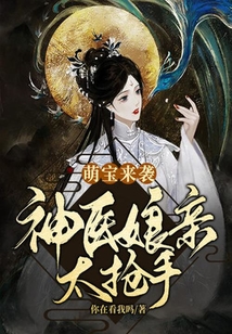 萌寶來襲:神醫娘親太搶手