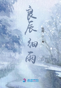 良辰細雨