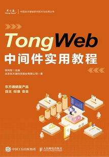 TongWeb中間件實用教程