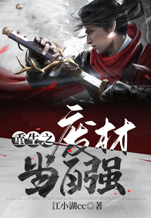 重生之廢材當(dāng)自強