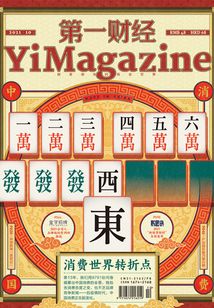 第一財經YiMagazine（2021年第10期）